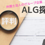alg 探偵 口コミ,alg探偵社 評判