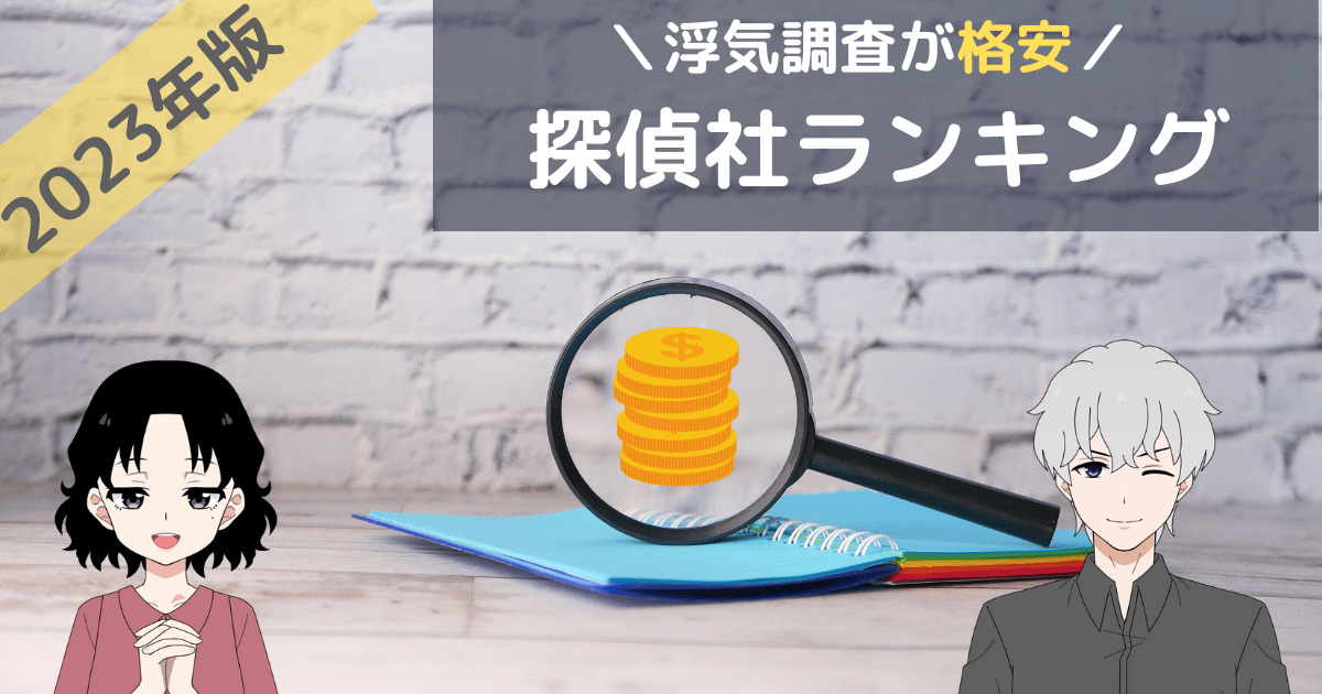 浮気調査 安い