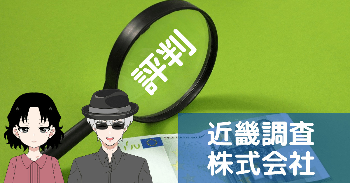 近畿調査株式会社 口コミ,近畿調査株式会社 評判