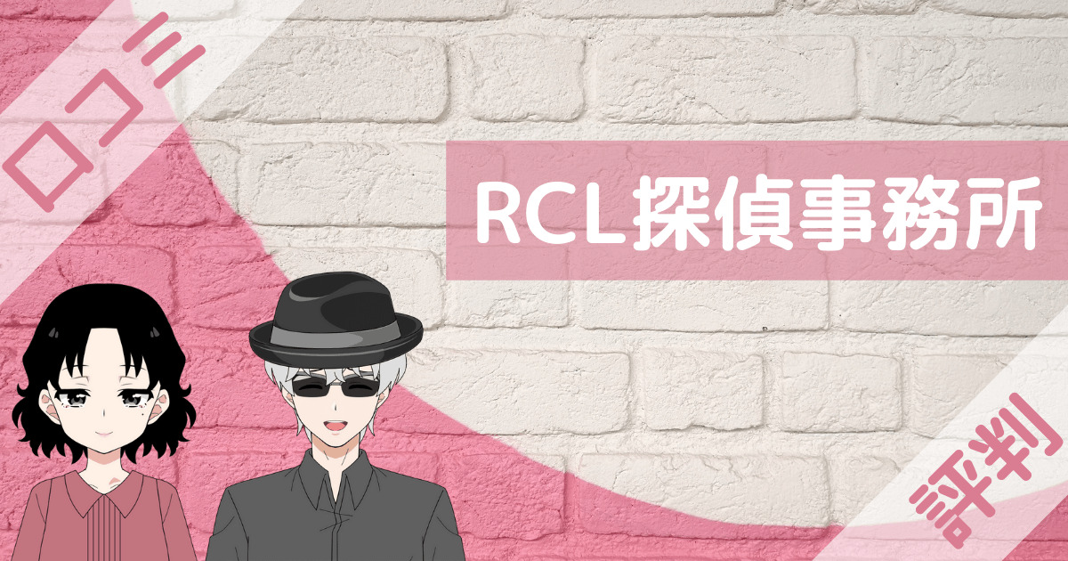 rcl探偵事務所 口コミ,rcl探偵事務所 評判