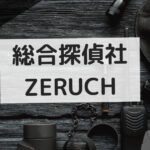 探偵 ゼルク 口コミ,総合探偵社zeruch