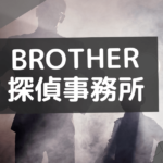 brother探偵事務所 レビュー