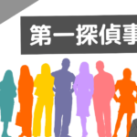 第一探偵事務所 口コミ
