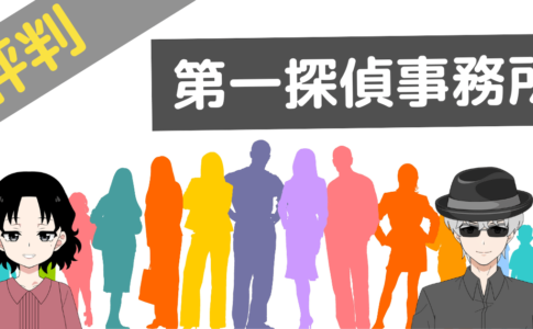 第一探偵事務所 口コミ