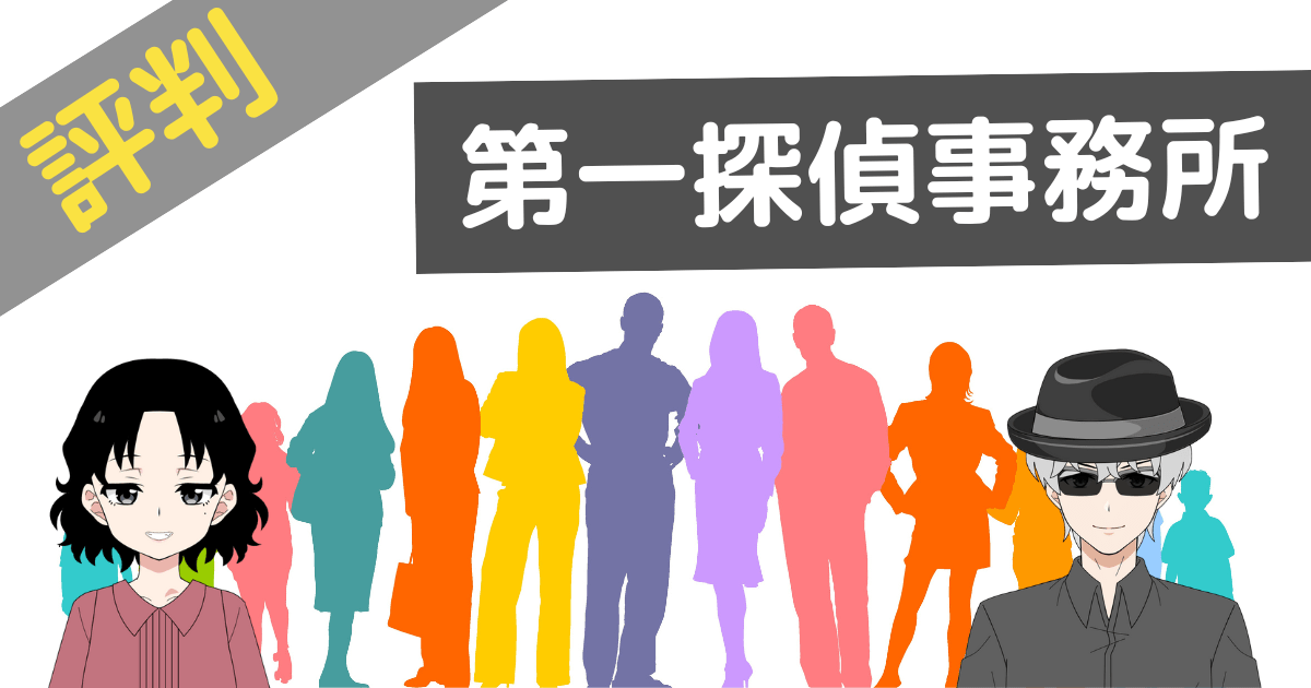第一探偵事務所 口コミ