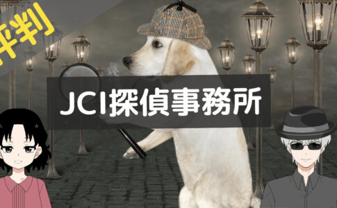 jci探偵事務所 クチコミ,jci探偵事務所 レビュー