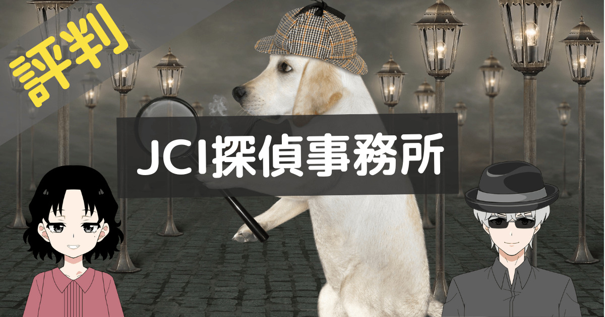 jci探偵事務所 クチコミ,jci探偵事務所 レビュー