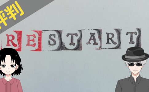restart探偵事務所 レビュー