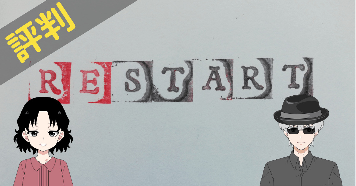 restart探偵事務所 レビュー