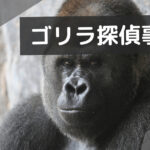 ゴリラ探偵事務所 口コミ