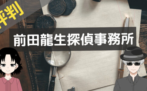 前田龍生探偵事務所 評判,前田龍生探偵事務所 レビュー