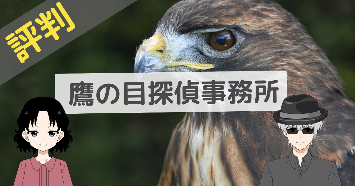 鷹の目探偵事務所 口コミ