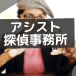アシスト探偵事務所 クチコミ,アシスト探偵事務所 レビュー