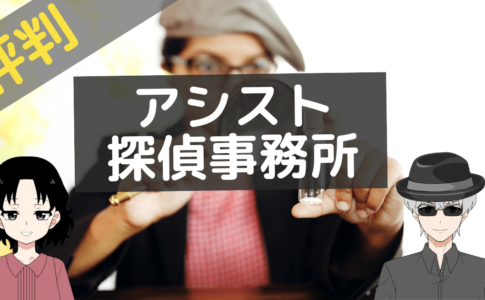 アシスト探偵事務所 クチコミ,アシスト探偵事務所 レビュー