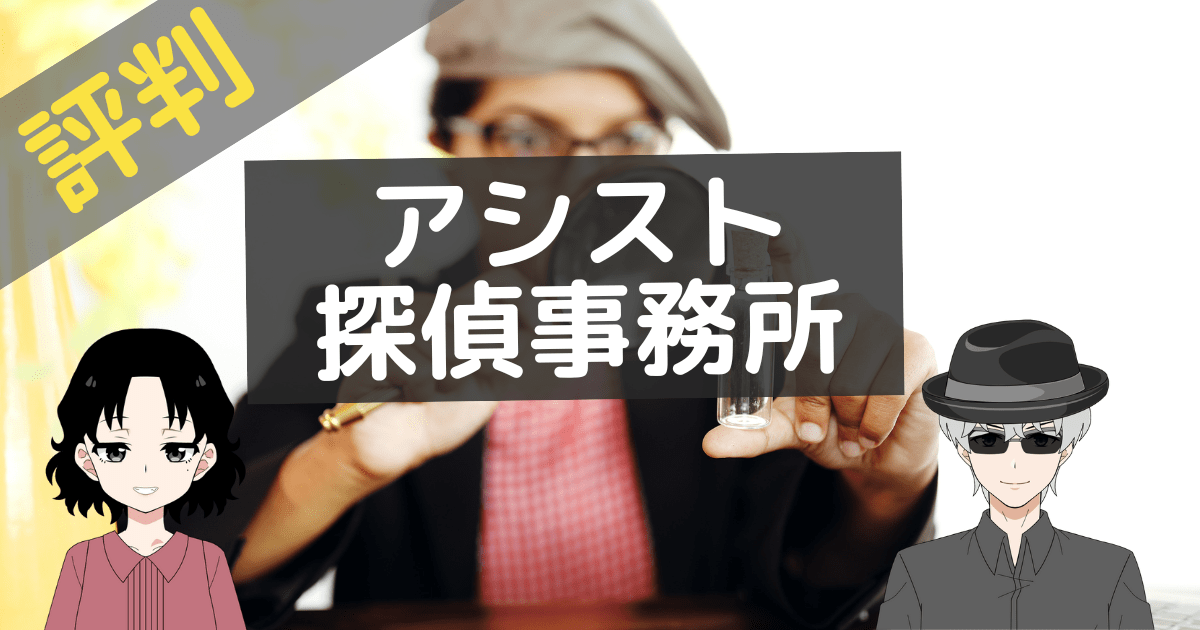 アシスト探偵事務所 クチコミ,アシスト探偵事務所 レビュー