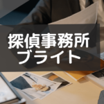 探偵事務所ブライト