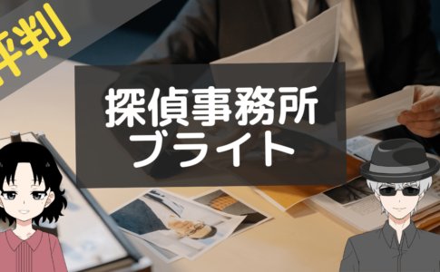 探偵事務所ブライト