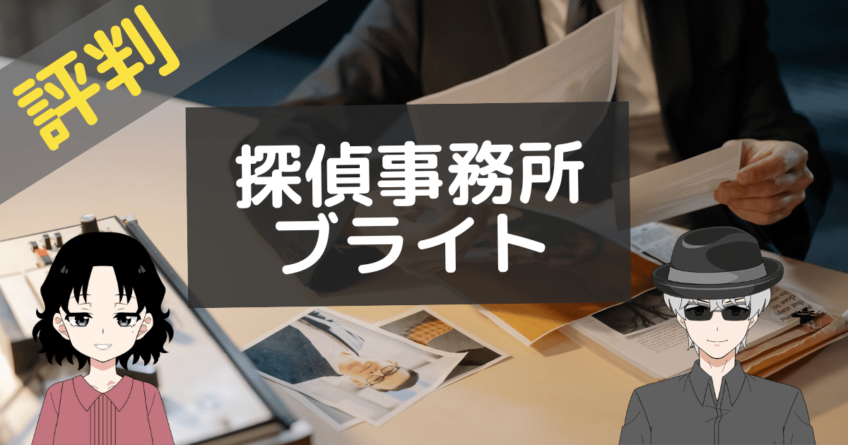 探偵事務所ブライト
