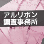 アルリボン調査事務所 口コミ