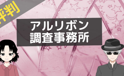 アルリボン調査事務所 口コミ
