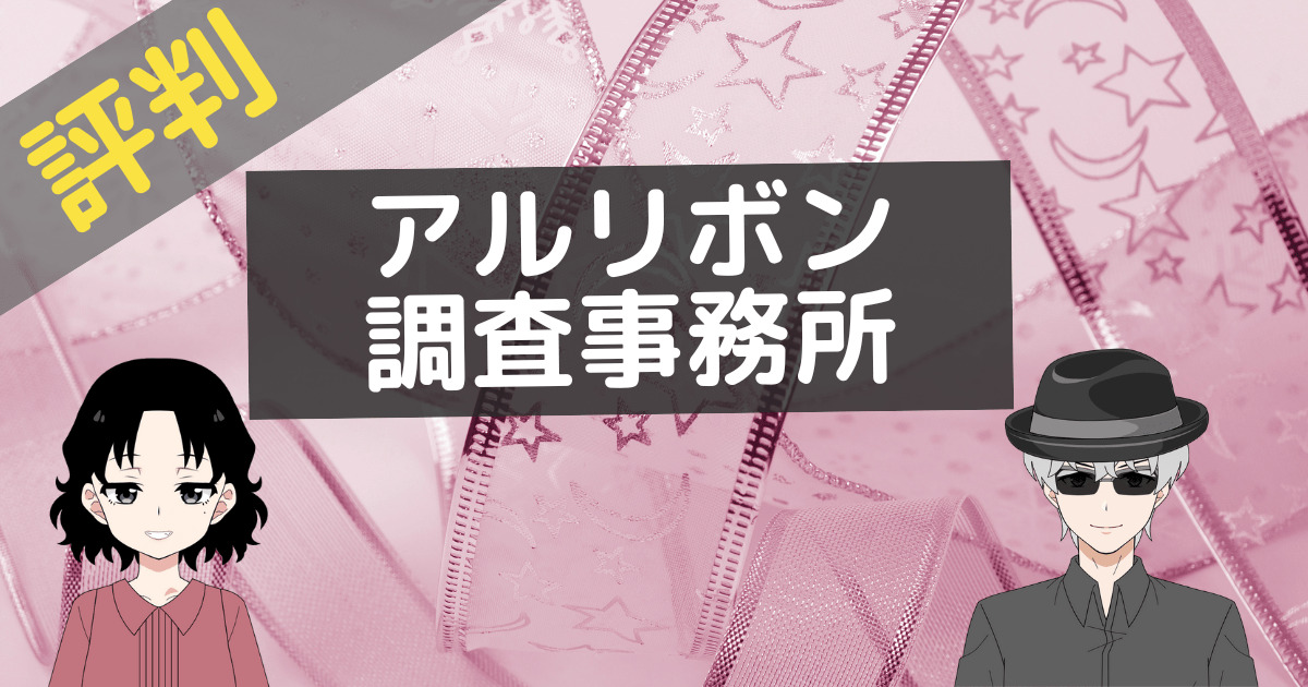 アルリボン調査事務所 口コミ