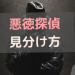 悪徳探偵,探偵 悪質