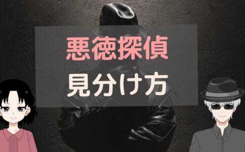 悪徳探偵,探偵 悪質