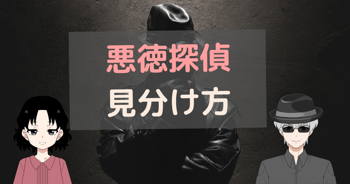 悪徳探偵,探偵 悪質