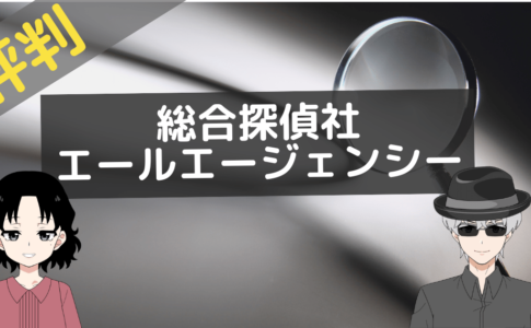 総合探偵社エールエージェンシー 評判