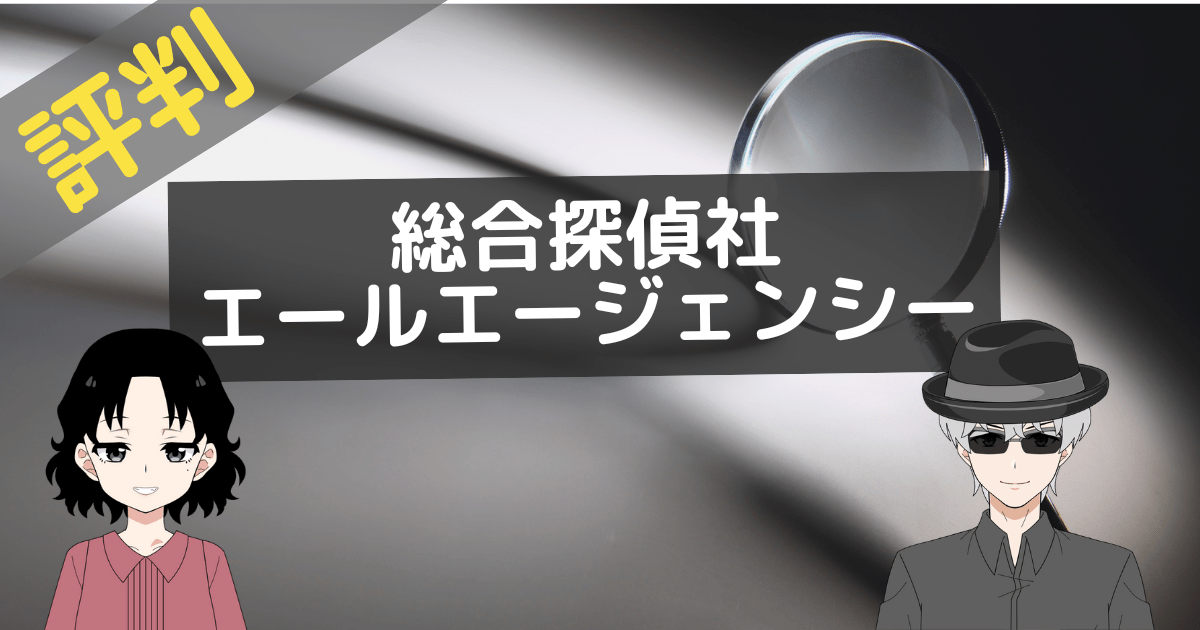 総合探偵社エールエージェンシー 評判