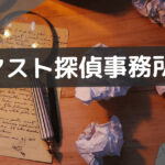 アスト探偵事務所