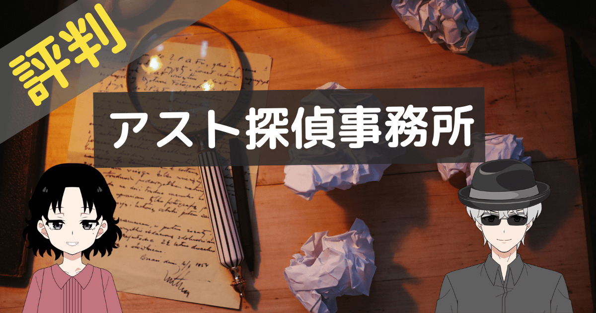 アスト探偵事務所