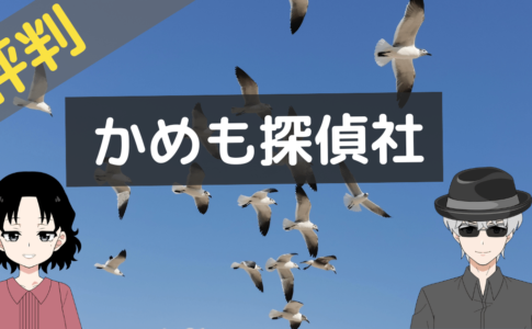 かもめ探偵社 口コミ