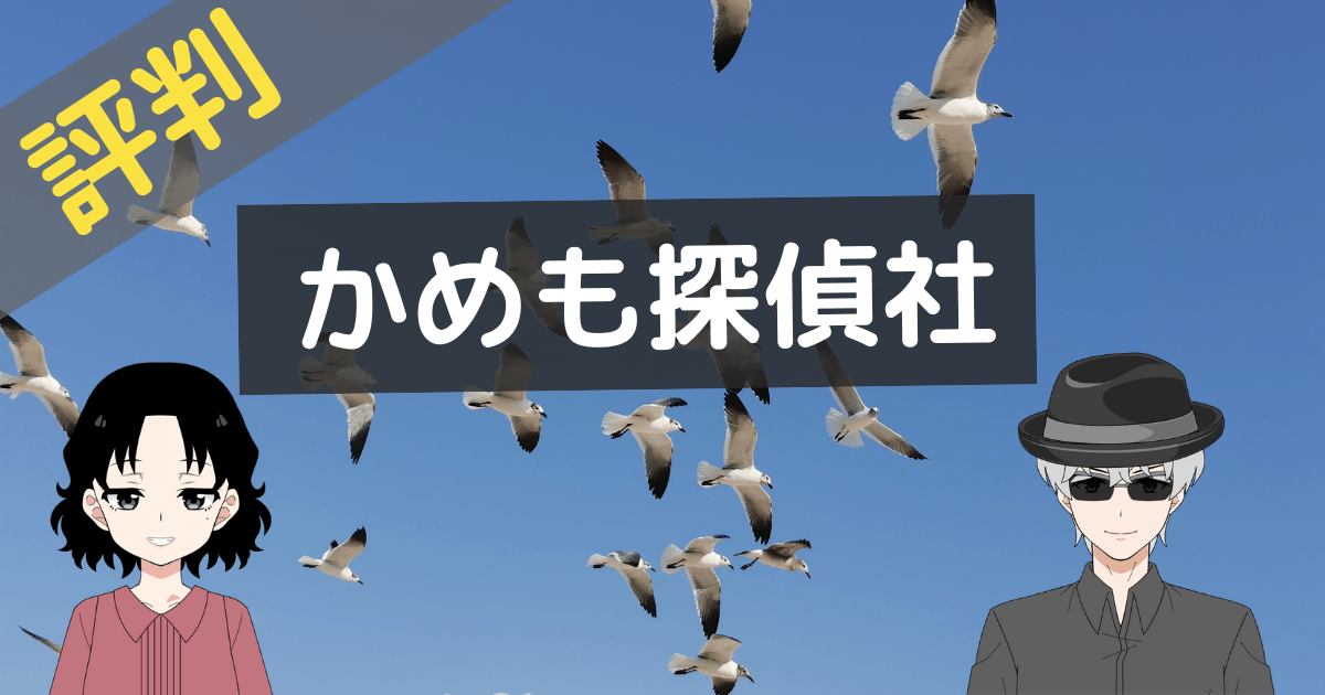 かもめ探偵社 口コミ