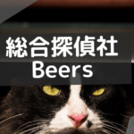 総合探偵社beerus レビュー
