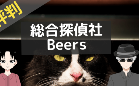総合探偵社beerus レビュー