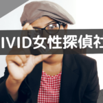 vivid女性探偵社 レビュー