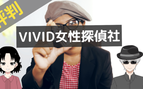 vivid女性探偵社 レビュー
