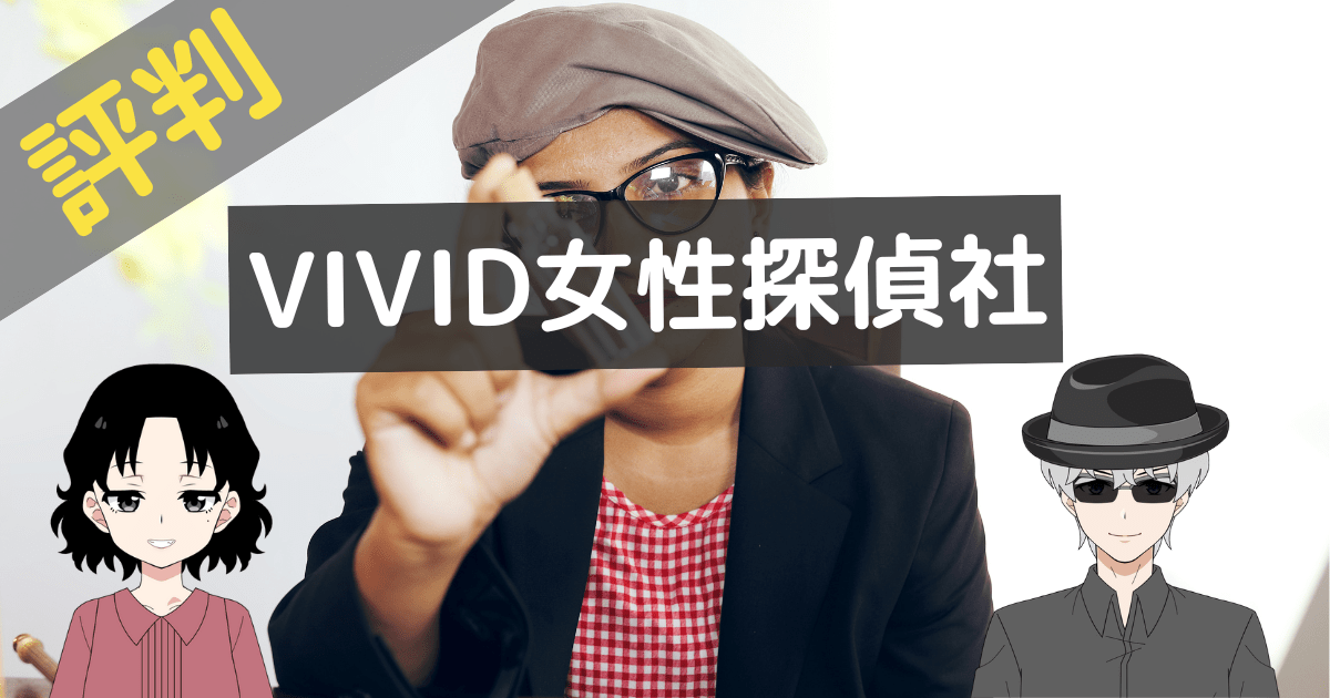 vivid女性探偵社 レビュー
