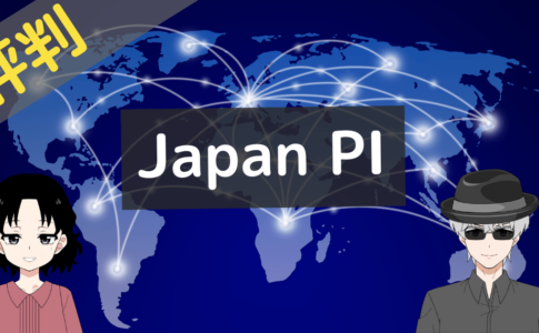 japan pi 評判