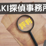 aki探偵事務所 口コミ