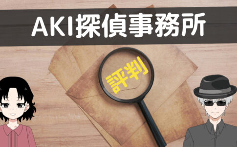 aki探偵事務所 口コミ