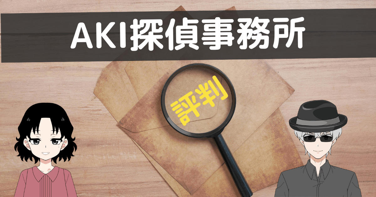 aki探偵事務所 口コミ