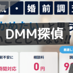 dmm探偵 口コミ