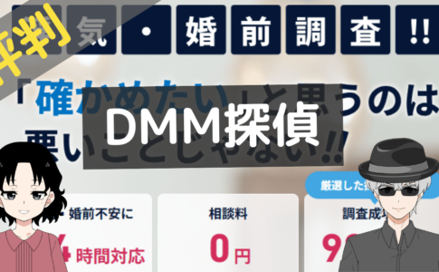 dmm探偵 口コミ