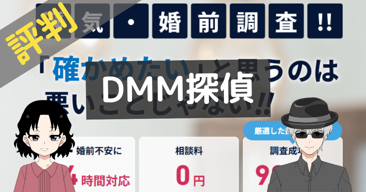 dmm探偵 口コミ