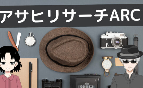 アサヒ リサーチ 探偵 口コミ,アサヒリサーチarc 口コミ