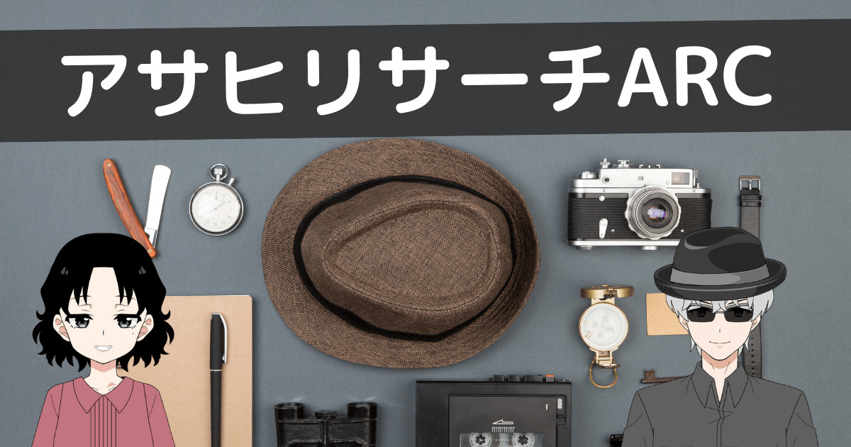 アサヒ リサーチ 探偵 口コミ,アサヒリサーチarc 口コミ