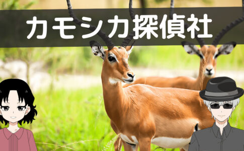 カモシカ探偵社 口コミ