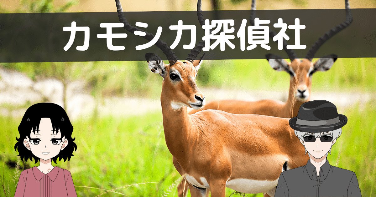 カモシカ探偵社 口コミ